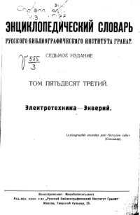 cover of the book Энциклопедический словарь Гранат. Электротехника — Энверий