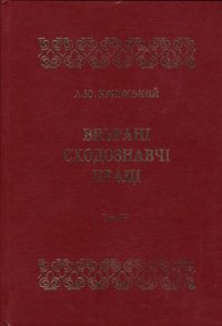 cover of the book Вибрані сходознавчі праці.  В 5 т. Т. IV.  Іраністика