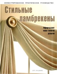 cover of the book Стильные ламбрекены. Оформление окна своими руками