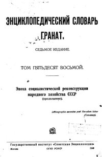 cover of the book Энциклопедический словарь Гранат. Эпоха социалистической реконструкции народного хозяйства СССР (продолжение)