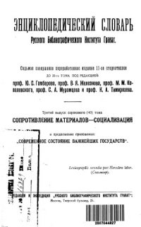 cover of the book Энциклопедический словарь Гранат. Сопротивление материалов — Социализация