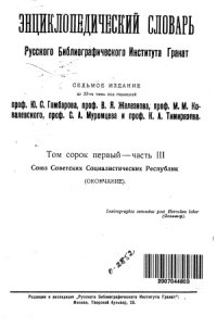 cover of the book Энциклопедический словарь Гранат. Союз Советских Социалистических Республик (окончание)