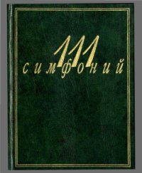 cover of the book 111 симфоний