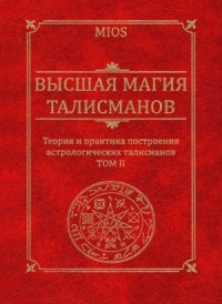 cover of the book Высшая магия талисманов. В 2-х тм.