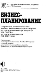 cover of the book Бизнес-планирование. Учебник