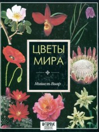 cover of the book Цветы мира