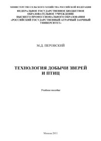 cover of the book Технология добычи зверей и птиц.  учебное пособие