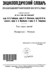 cover of the book Энциклопедический словарь Гранат. Фалернское — Фистула