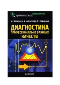 cover of the book Диагностика профессионально важных качеств