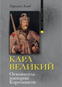 cover of the book Карл Великий. Основатель империи Каролингов