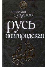 cover of the book Русь Новгородская