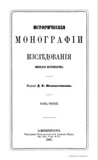 cover of the book Исторические монографии и исследования Николая Костомарова в 12-ти томах