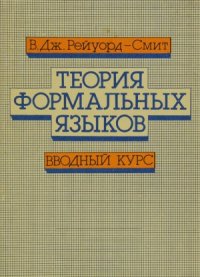 cover of the book Теория формальных языков. Вводный курс