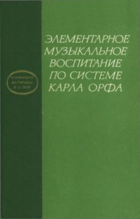 cover of the book Элементарное музыкальное воспитание по системе Карла Орфа.