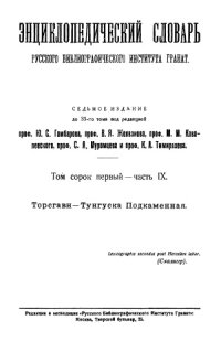 cover of the book Энциклопедический словарь Гранат. Торсгавн — Тунгуска Подкаменная