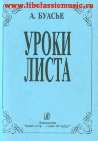 cover of the book Уроки Листа.