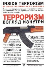 cover of the book Терроризм - взгляд изнутри