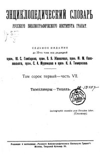 cover of the book Энциклопедический словарь Гранат. Тамплиеры — Тецель