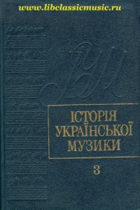 cover of the book История украинской музыки. Т. 3