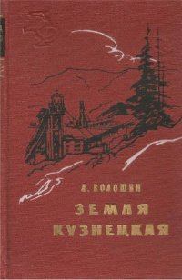 cover of the book Земля Кузнецкая