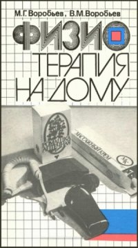 cover of the book Физиотерапия на дому. (Нет 132 и 133 стр.)