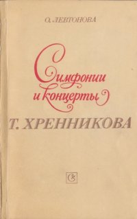 cover of the book Симфонии и концерты Т. Хренникова. Очерк-путеводитель