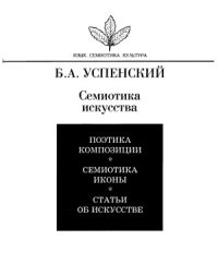 cover of the book Семиотика искусства