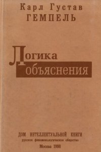 cover of the book Логика объяснения