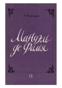 cover of the book Мануэль де Фалья. Жизнь и творчество