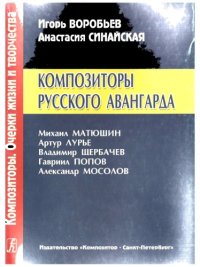 cover of the book Композиторы русского авангарда.