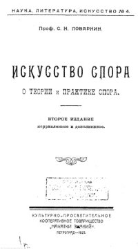 cover of the book Искусство спора