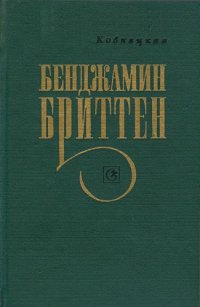 cover of the book Бенджамин Бриттен.