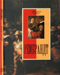 cover of the book Рембрандт