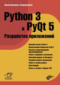 cover of the book Python 3 и PyQt 5. Разработка приложений