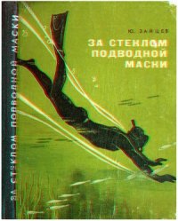 cover of the book За стеклом подводной маски. Краткий путеводитель по ближним рубежам подводного мира