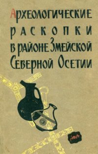 cover of the book Материалы по археологии и древней истории Северной Осетии. Археологические раскопки в районе Змейской Северной Осетии. Труды археологической экспедиции 1953-1957 гг.