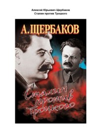 cover of the book Сталин против Троцкого