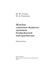 cover of the book Женские глянцевые журналы. Хронотоп воображаемой повседневности