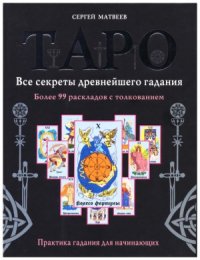 cover of the book Таро. Все секреты древнейшего гадания