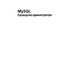 cover of the book MySQL. Руководство администратора