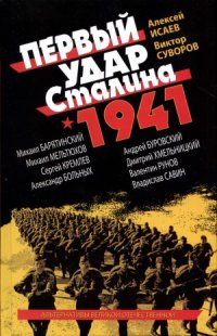 cover of the book Первый удар Сталина 1941