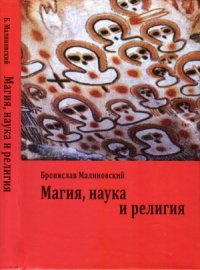 cover of the book Магия, наука и религия