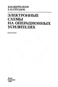 cover of the book Электронные схемы на операционных усилителях. Справочник