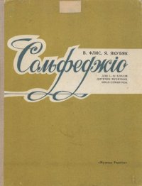 cover of the book Сольфеджiо для VII класу дитячих музичних шкiл