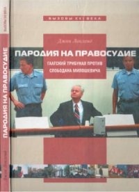 cover of the book Пародия на правосудие.  Гаагский трибунал против Слободана Милошевича