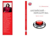 cover of the book Английский - перезагрузка. Просто о главном