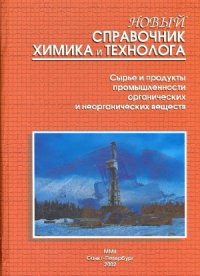 cover of the book Новый справочник химика и технолога. Сырье и продукты промышленности органических и неорганических веществ. В 2-х частях