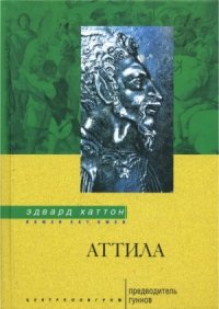 cover of the book Аттила. Предводитель гуннов