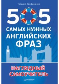 cover of the book 505 самых нужных английских фраз