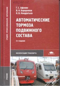 cover of the book Автоматические тормоза подвижного состава